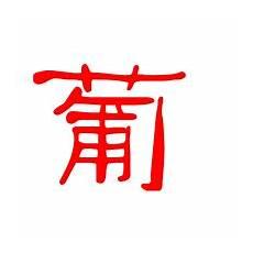 萄组词2个词