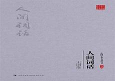 人间词话书评